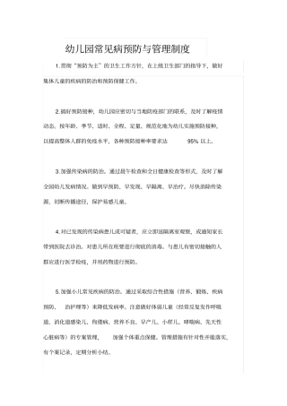 幼儿园常见病预防与管理制度