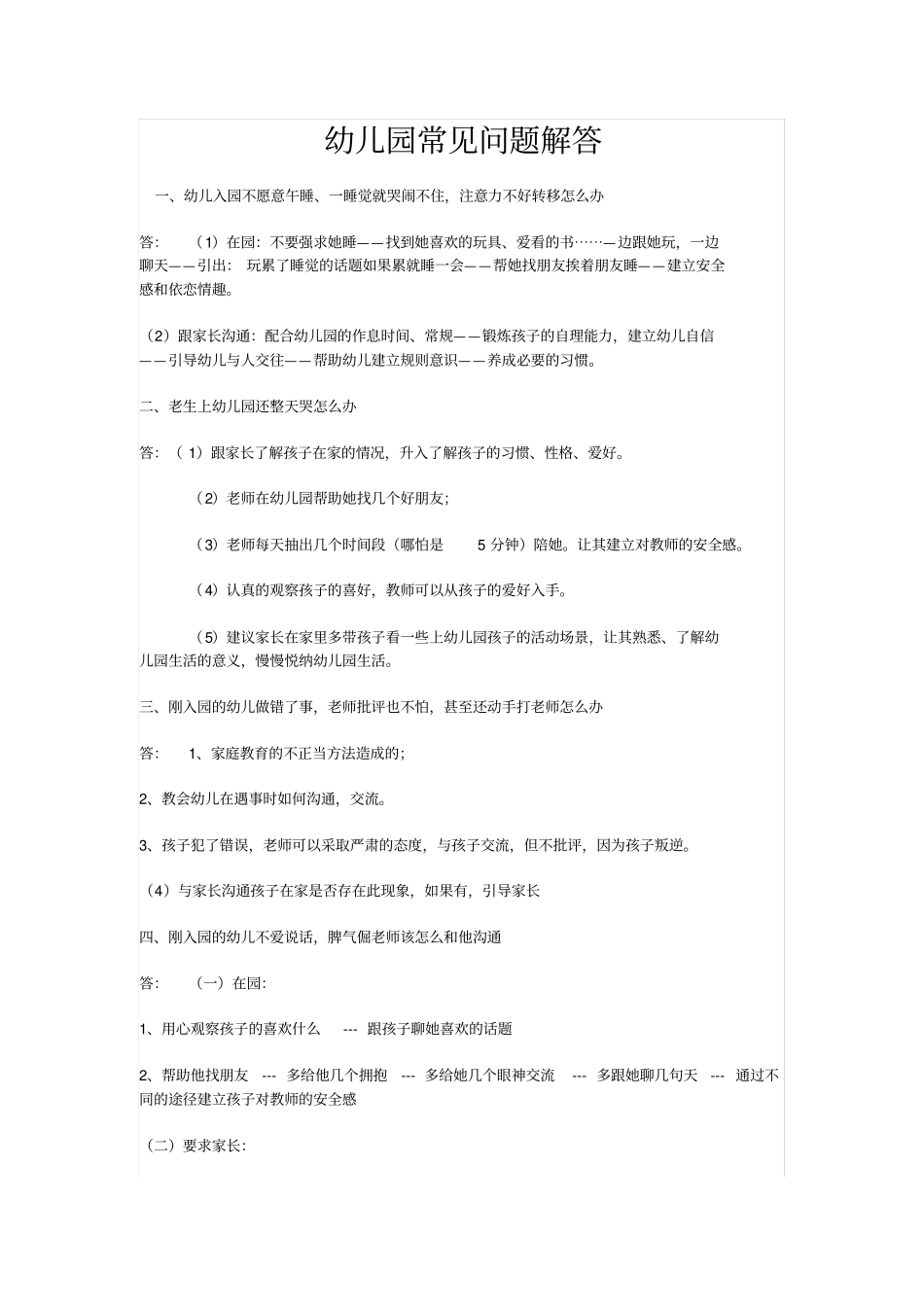 幼儿园常见问题的处理方法_第1页