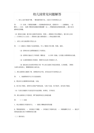 幼儿园常见问题的处理方法