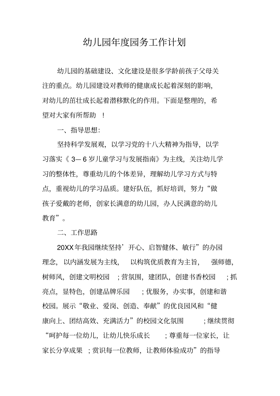 幼儿园年园务工作计划_第1页