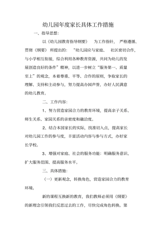 幼儿园年家长具体工作措施