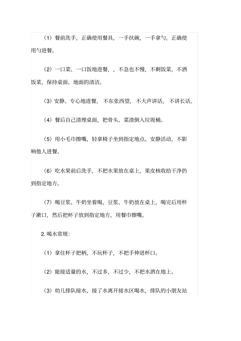 幼儿园常规的工作计划4_第2页