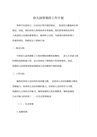 幼儿园常规的工作计划4