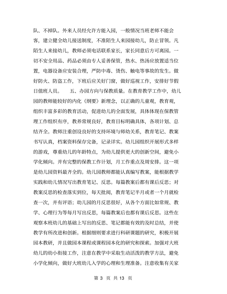 幼儿园年检工作总结【可编辑版】_第3页