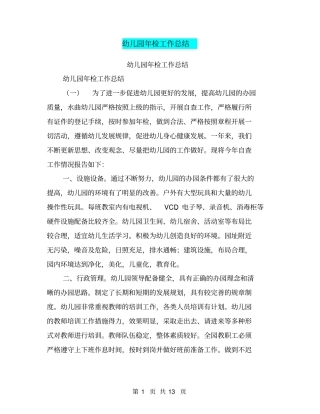 幼儿园年检工作总结【可编辑版】