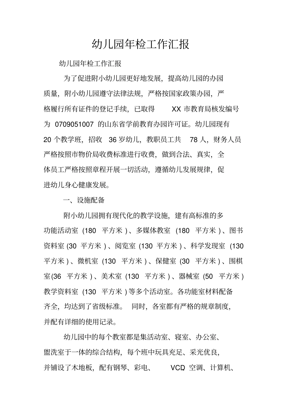 幼儿园年检工作汇报_第1页