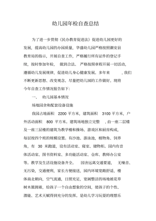 幼儿园年检自查总结