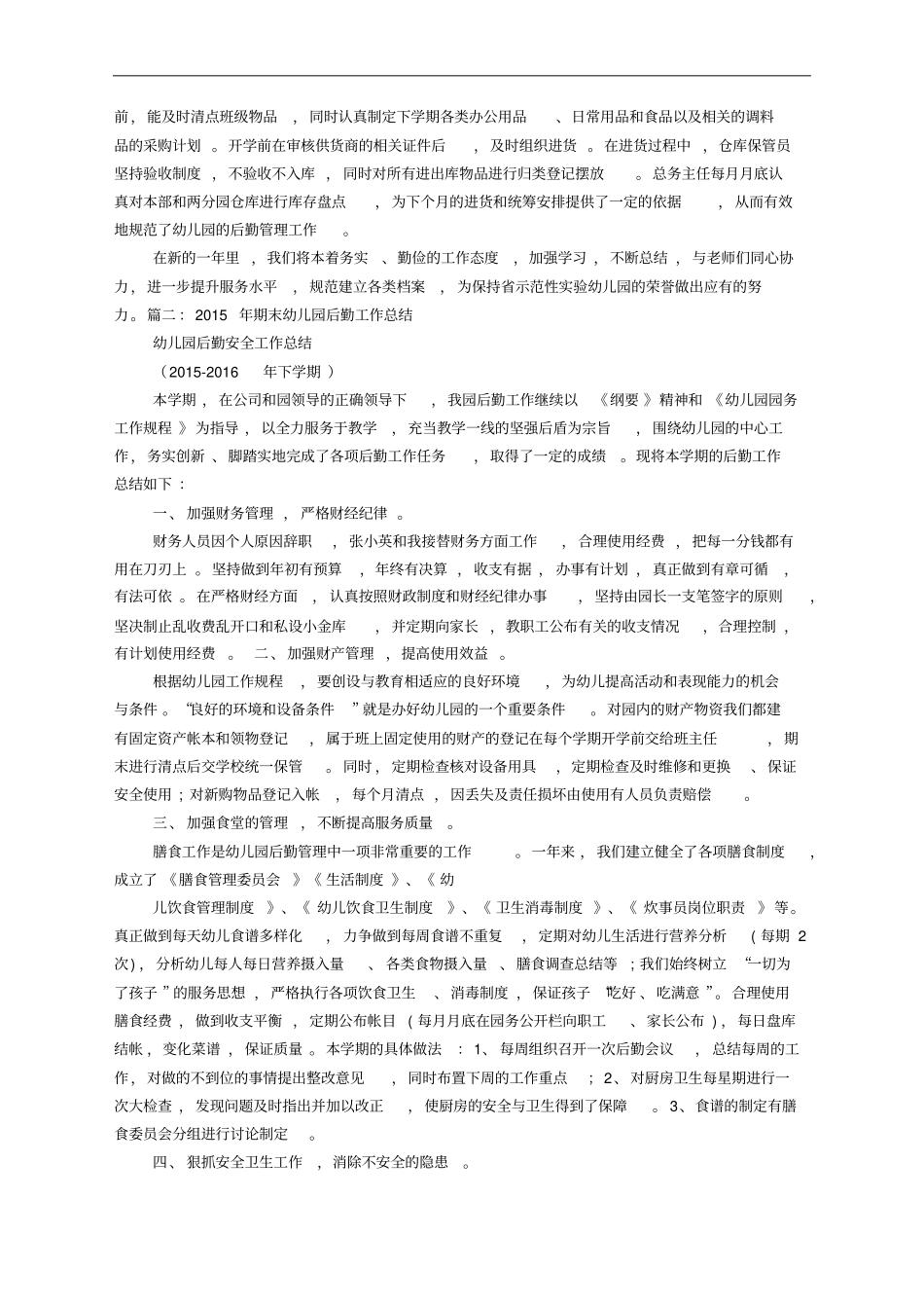 幼儿园年秋学期后勤工作总结_第2页