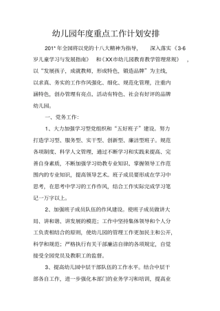幼儿园年重点工作计划安排