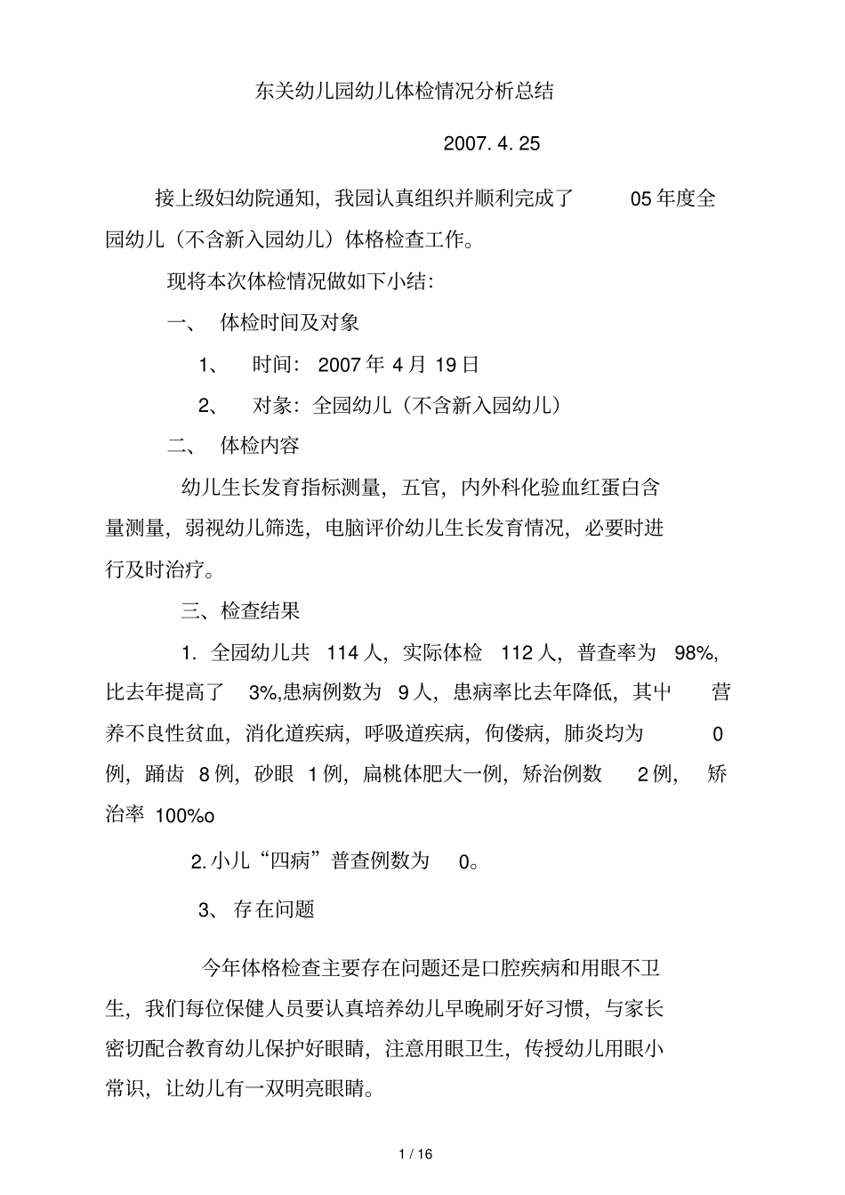 幼儿园幼儿体检情况分析总结_第1页