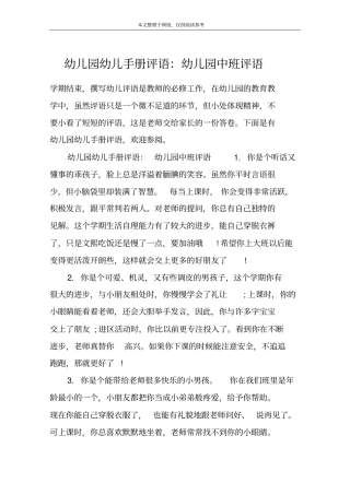 幼儿园幼儿手册评语：幼儿园中班评语
