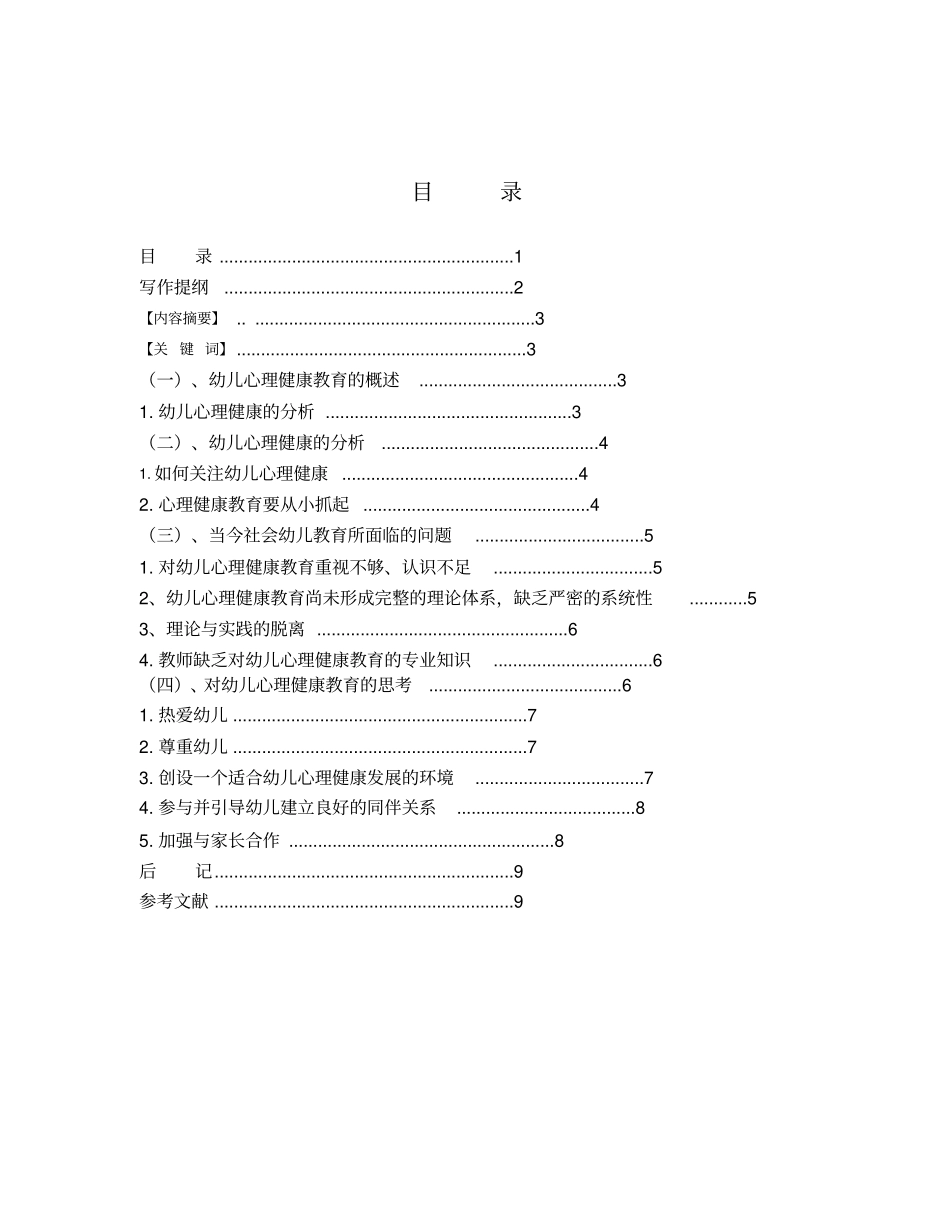幼儿园幼儿心理健康问题的调查报告_第1页