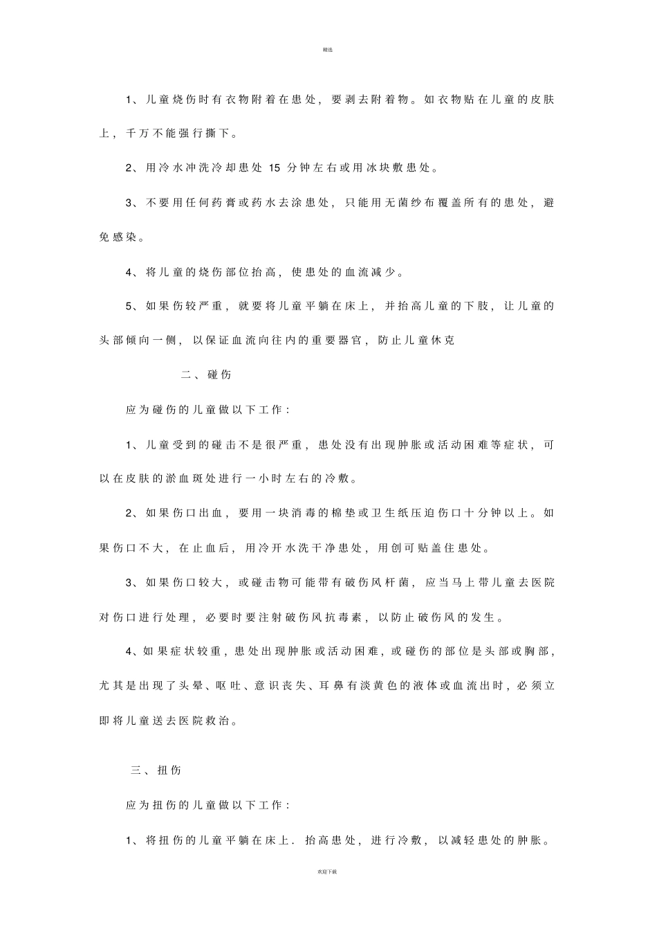 幼儿园幼儿急救常识_第2页