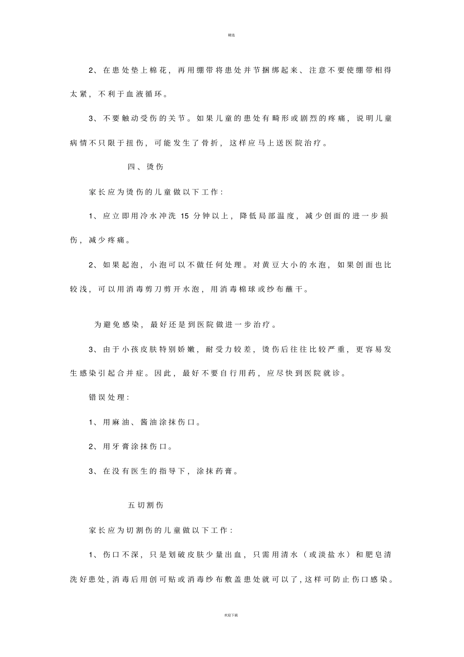 幼儿园幼儿急救常识_第3页