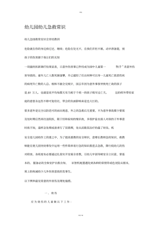 幼儿园幼儿急救常识