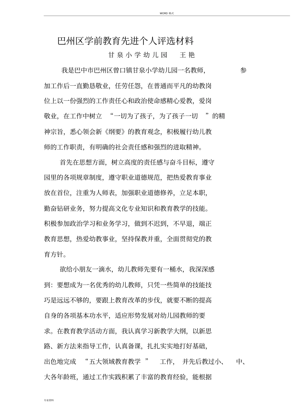 幼儿园幼儿教师先进个人事迹材料_第1页