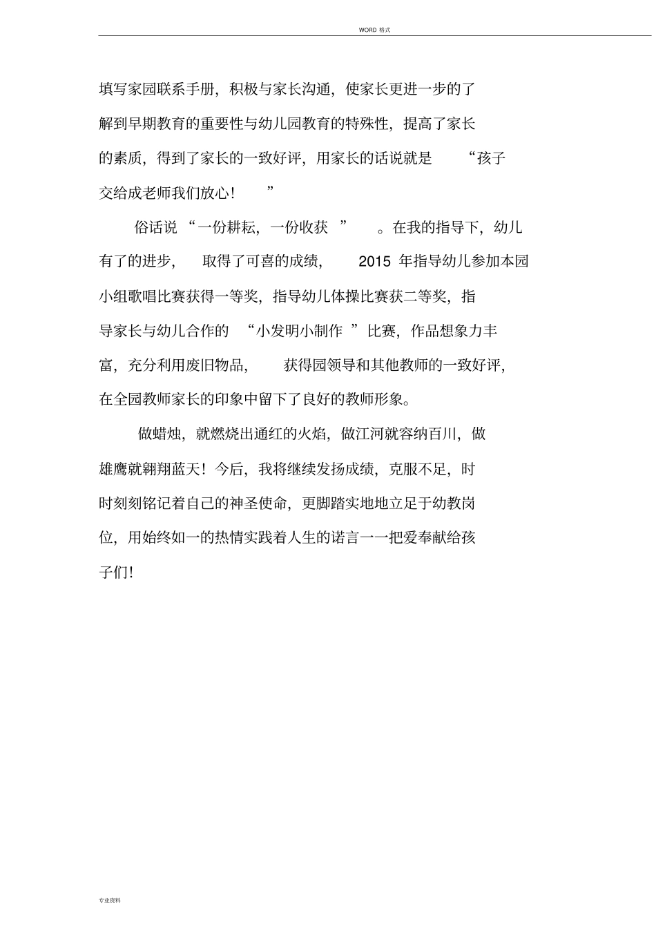 幼儿园幼儿教师先进个人事迹材料_第3页