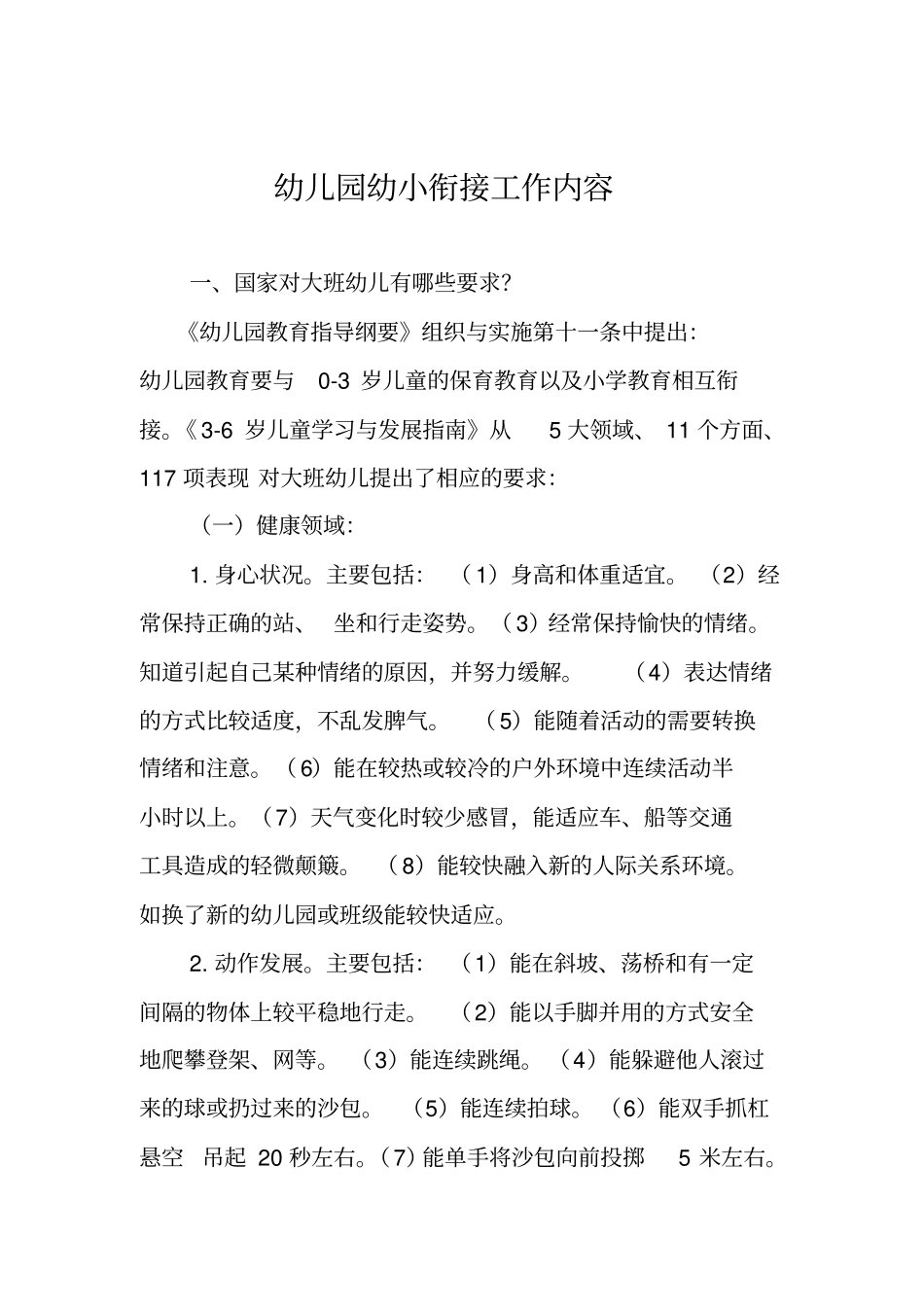 幼儿园幼小衔接工作_第1页