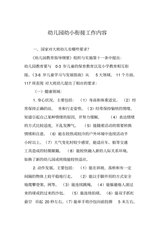 幼儿园幼小衔接工作