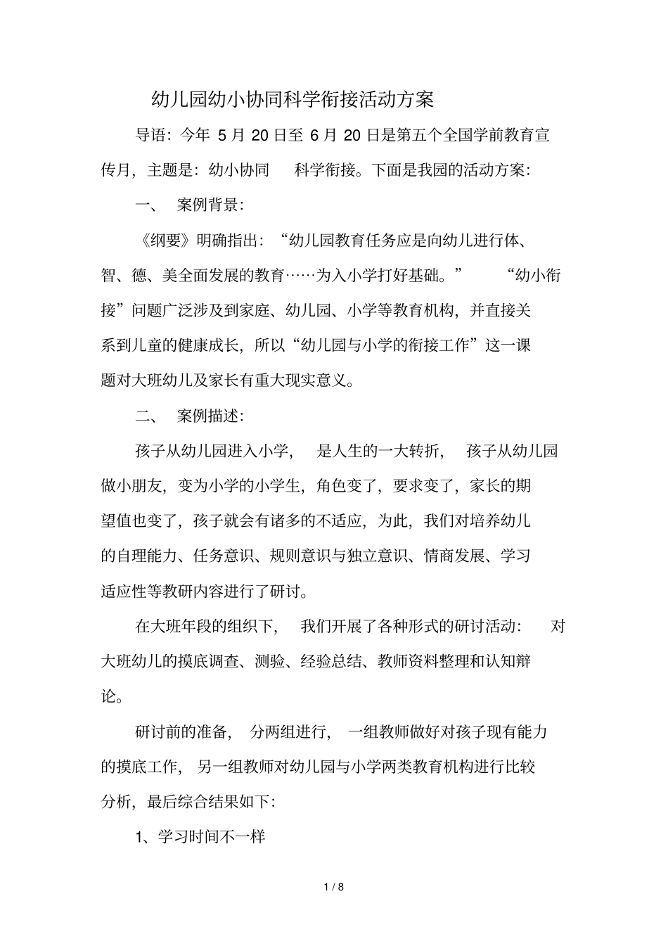 幼儿园幼小协同科学衔接活动方案_第1页