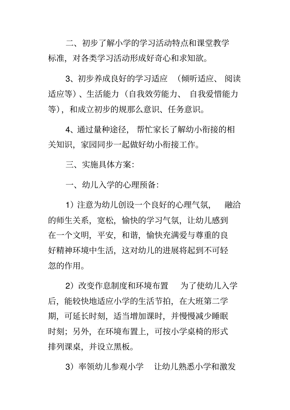 幼儿园幼小衔接工作方案_第2页