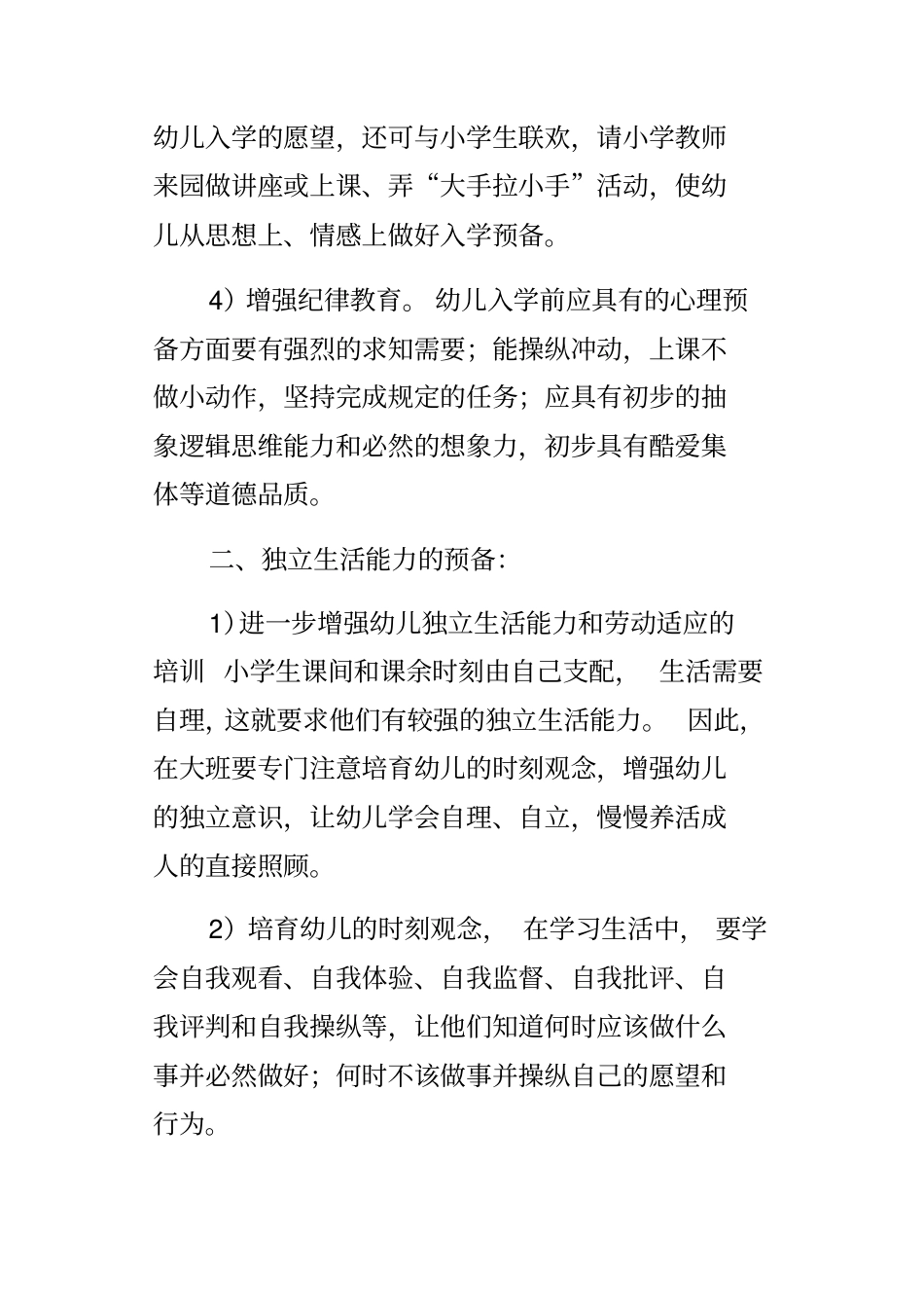 幼儿园幼小衔接工作方案_第3页