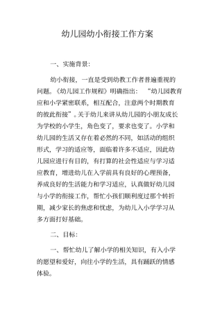 幼儿园幼小衔接工作方案