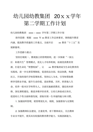 幼儿园幼教集团20xx学年第二学期工作计划