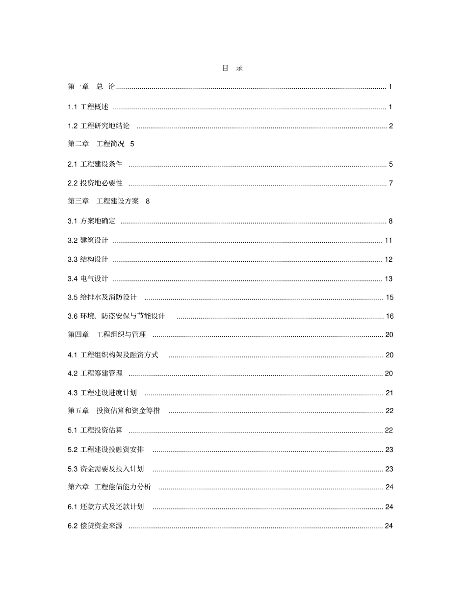 幼儿园幼稚园建设项目可行性研究报告_第1页