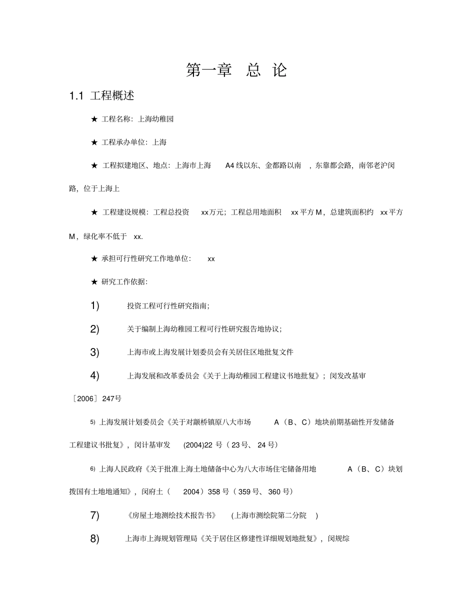 幼儿园幼稚园建设项目可行性研究报告_第3页