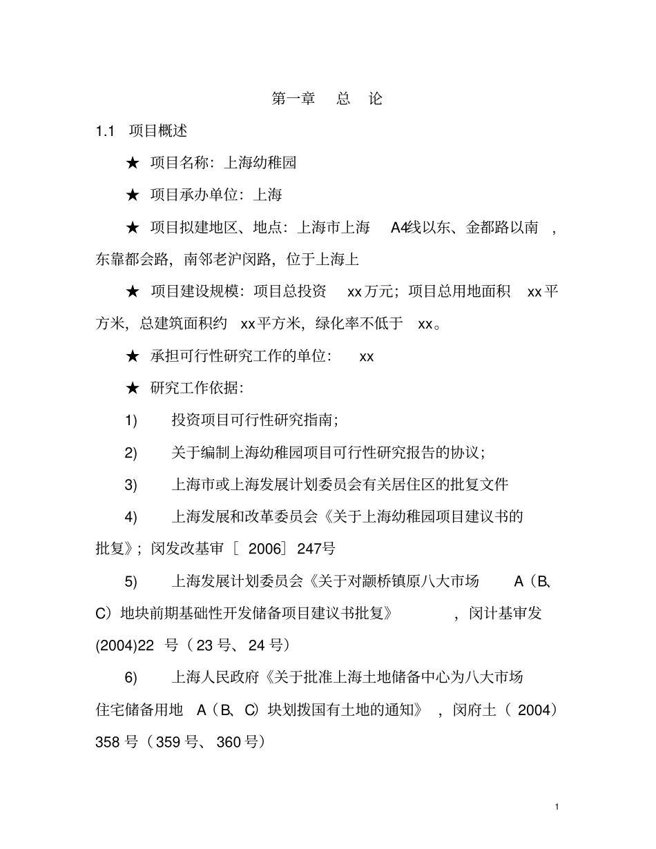 幼儿园幼稚园项目可行性研究报告_第3页