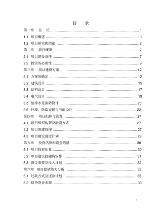 幼儿园幼稚园项目可行性研究报告