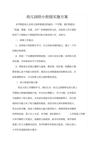幼儿园幼小衔接实施方案