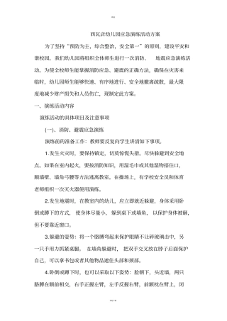 幼儿园应急演练活动方案
