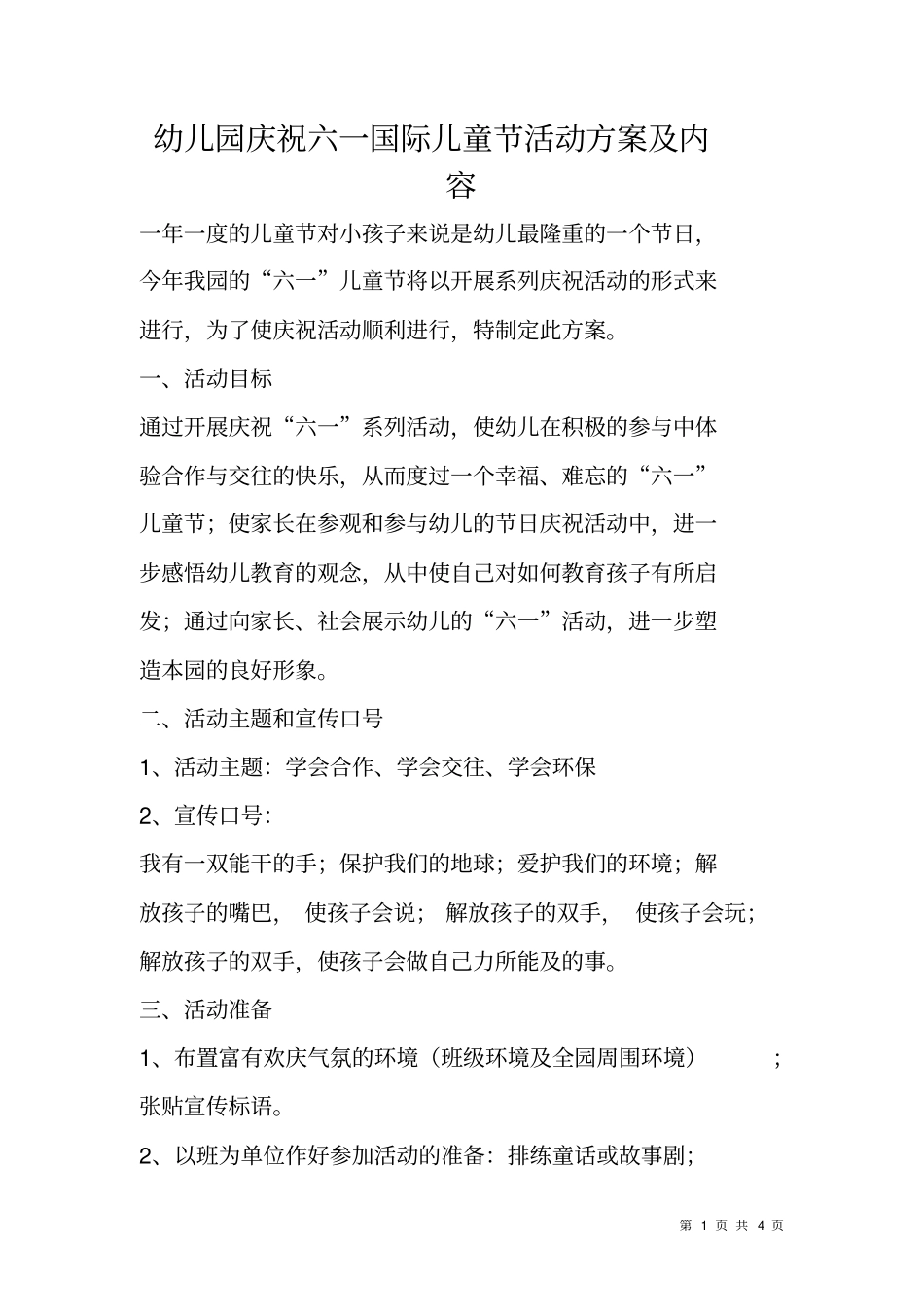 幼儿园庆祝六一国际儿童节活动方案及内容_第1页