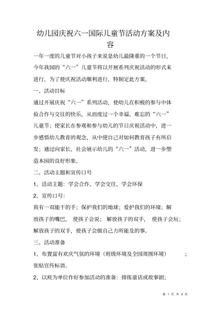 幼儿园庆祝六一国际儿童节活动方案及内容