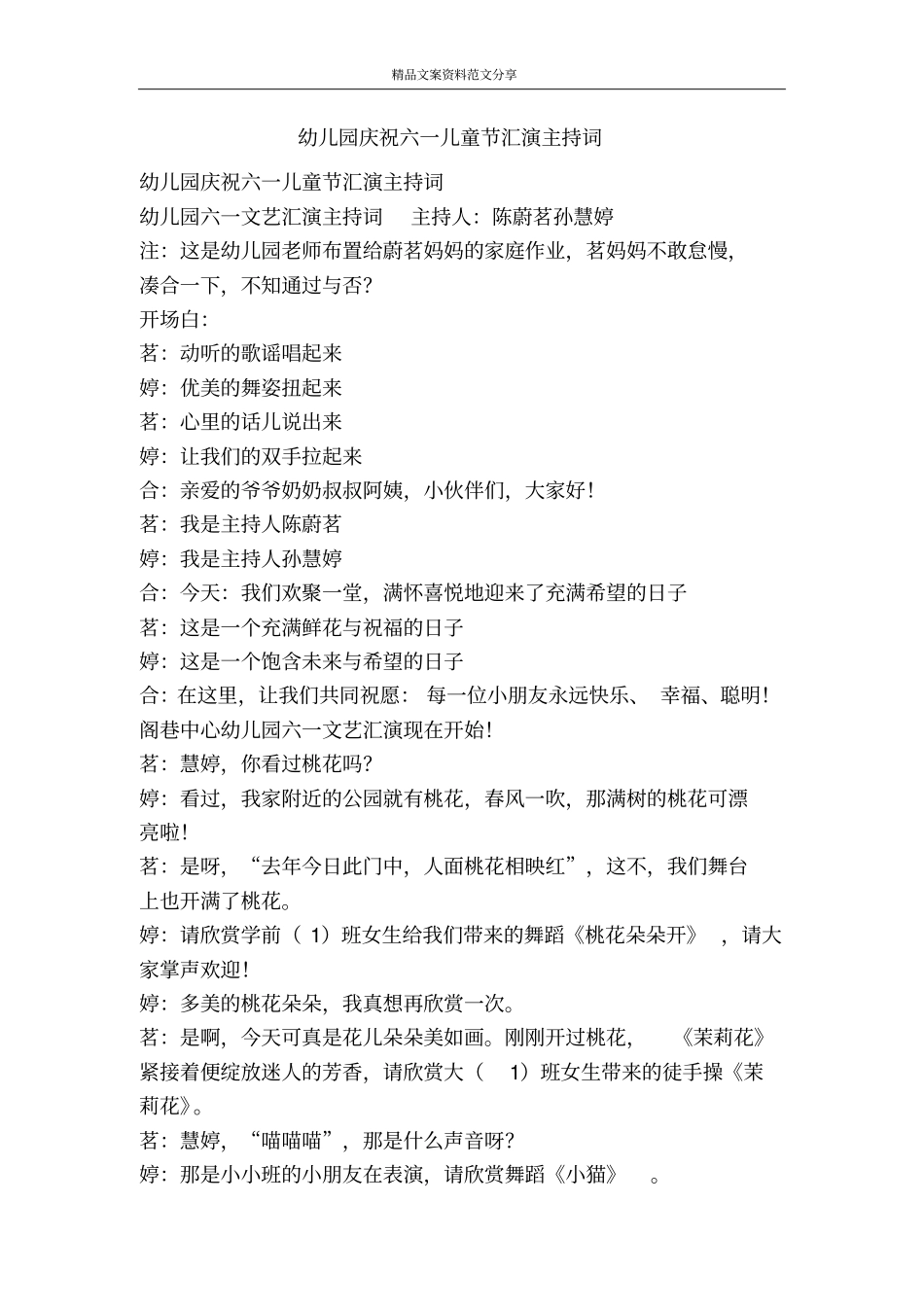 幼儿园庆祝六一儿童节汇演主持词-精品文案范文_第1页