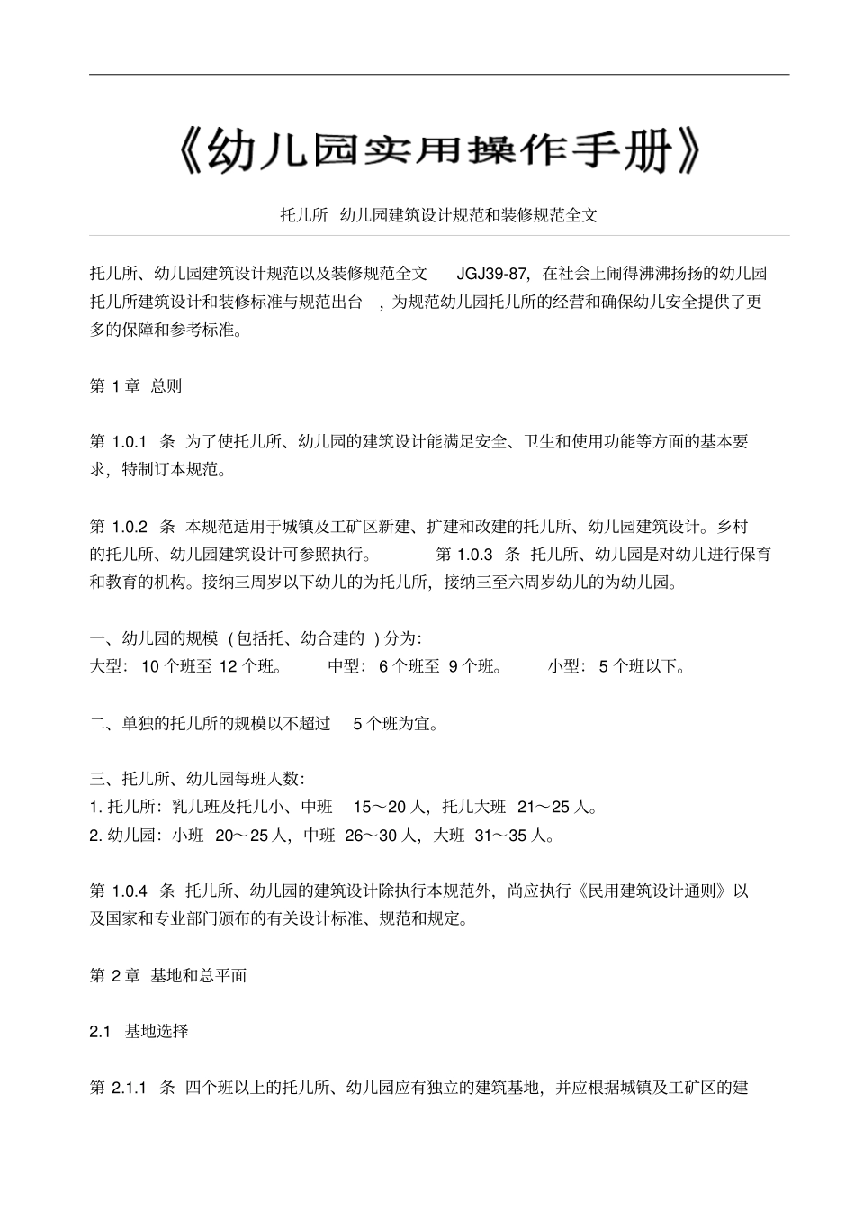 幼儿园建筑设计规范和装修规范_第1页