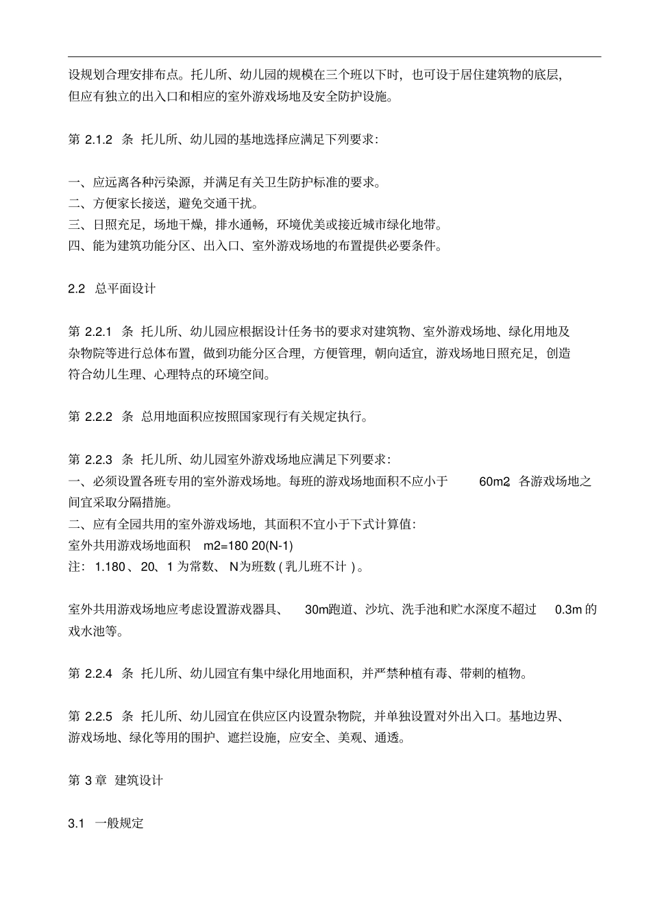 幼儿园建筑设计规范和装修规范_第2页