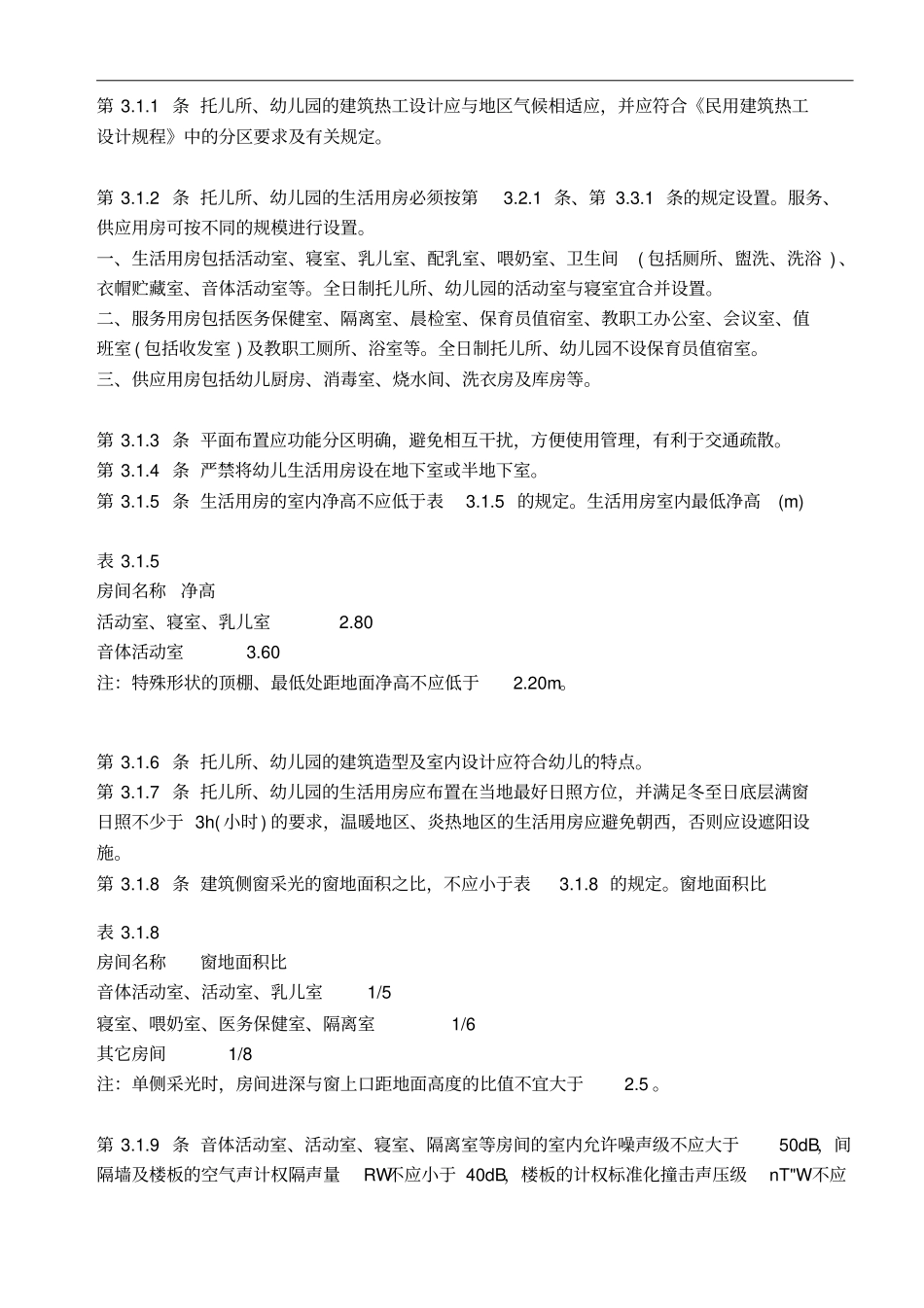 幼儿园建筑设计规范和装修规范_第3页