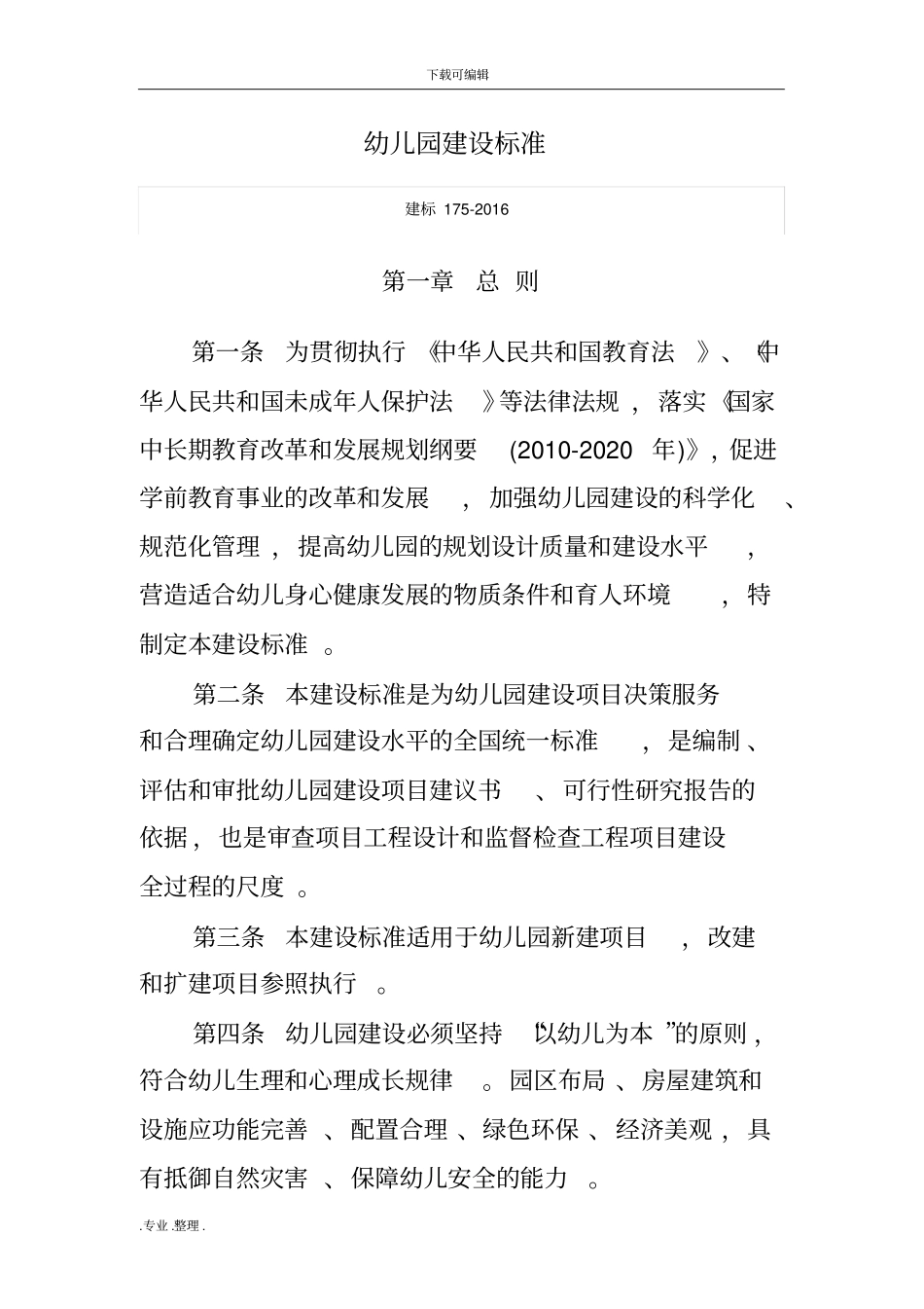 幼儿园建设标准建标175_2016年_第1页