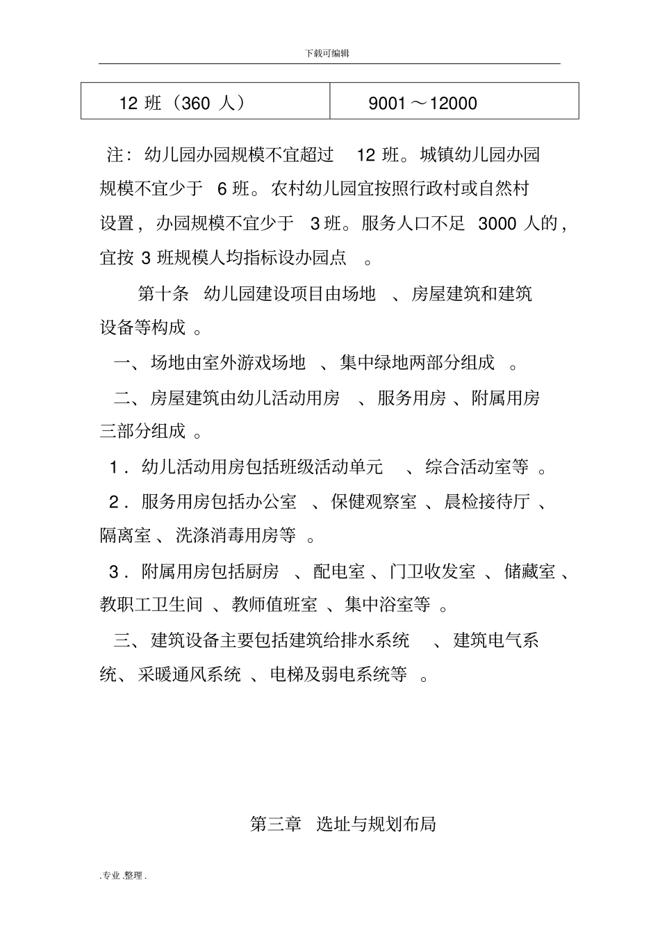 幼儿园建设标准建标175_2016年_第3页