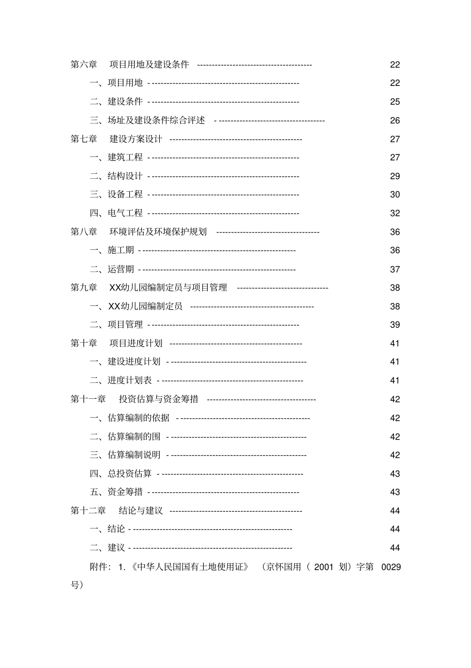 幼儿园建设工程项目实施建议书_第3页