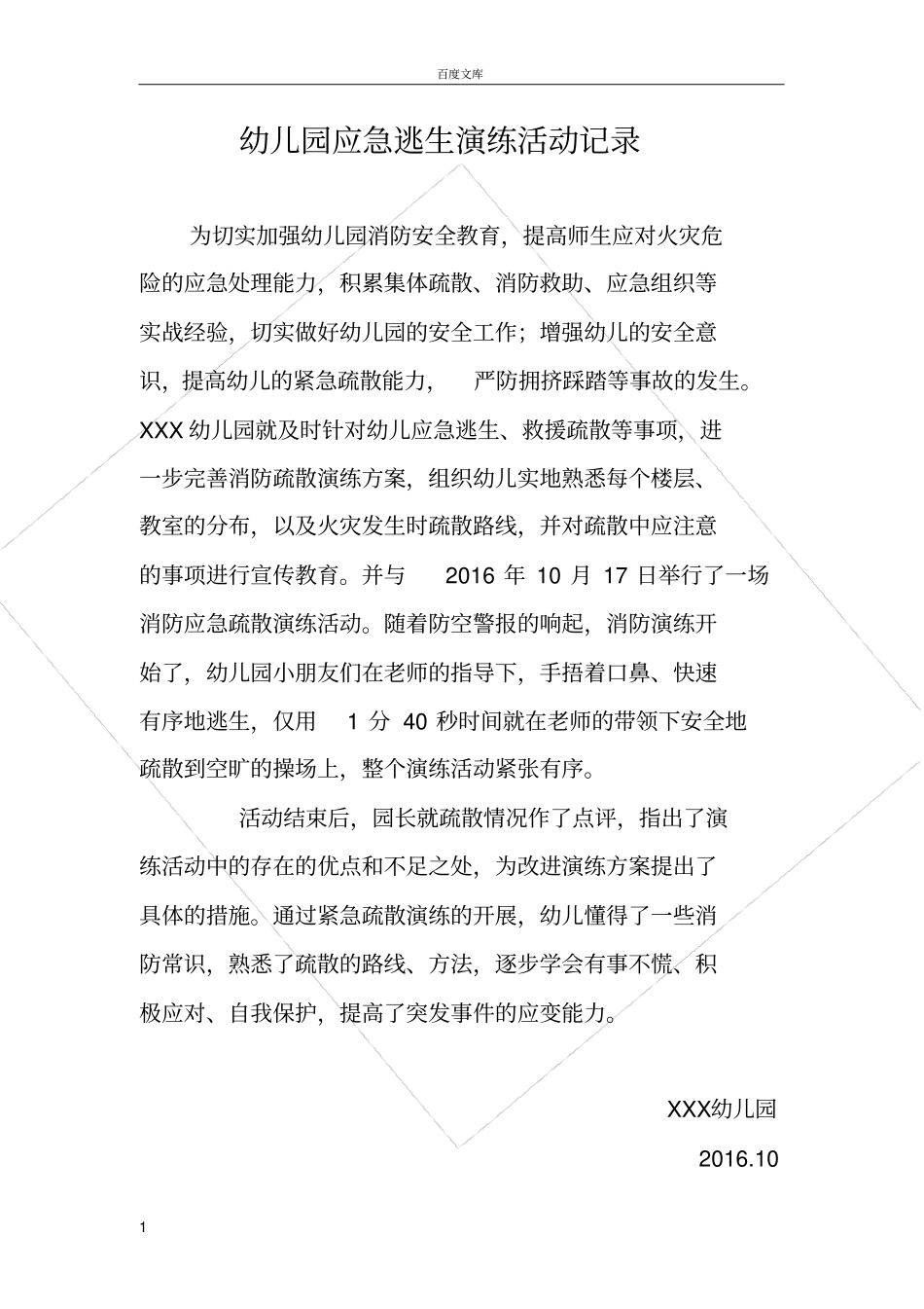幼儿园应急逃生演练活动记录_第1页
