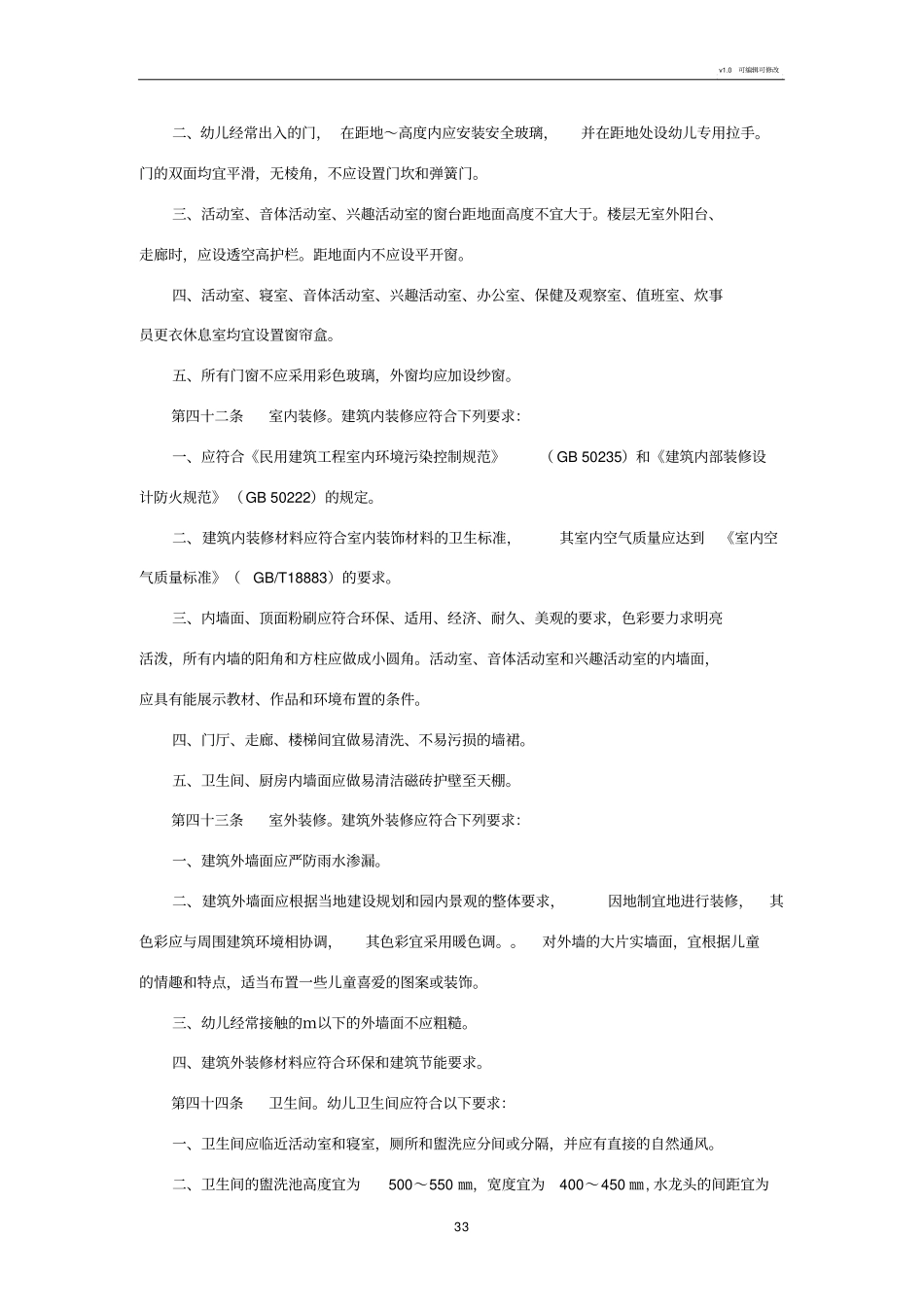 幼儿园建设用房标准_第3页