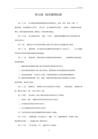 幼儿园建设用房标准