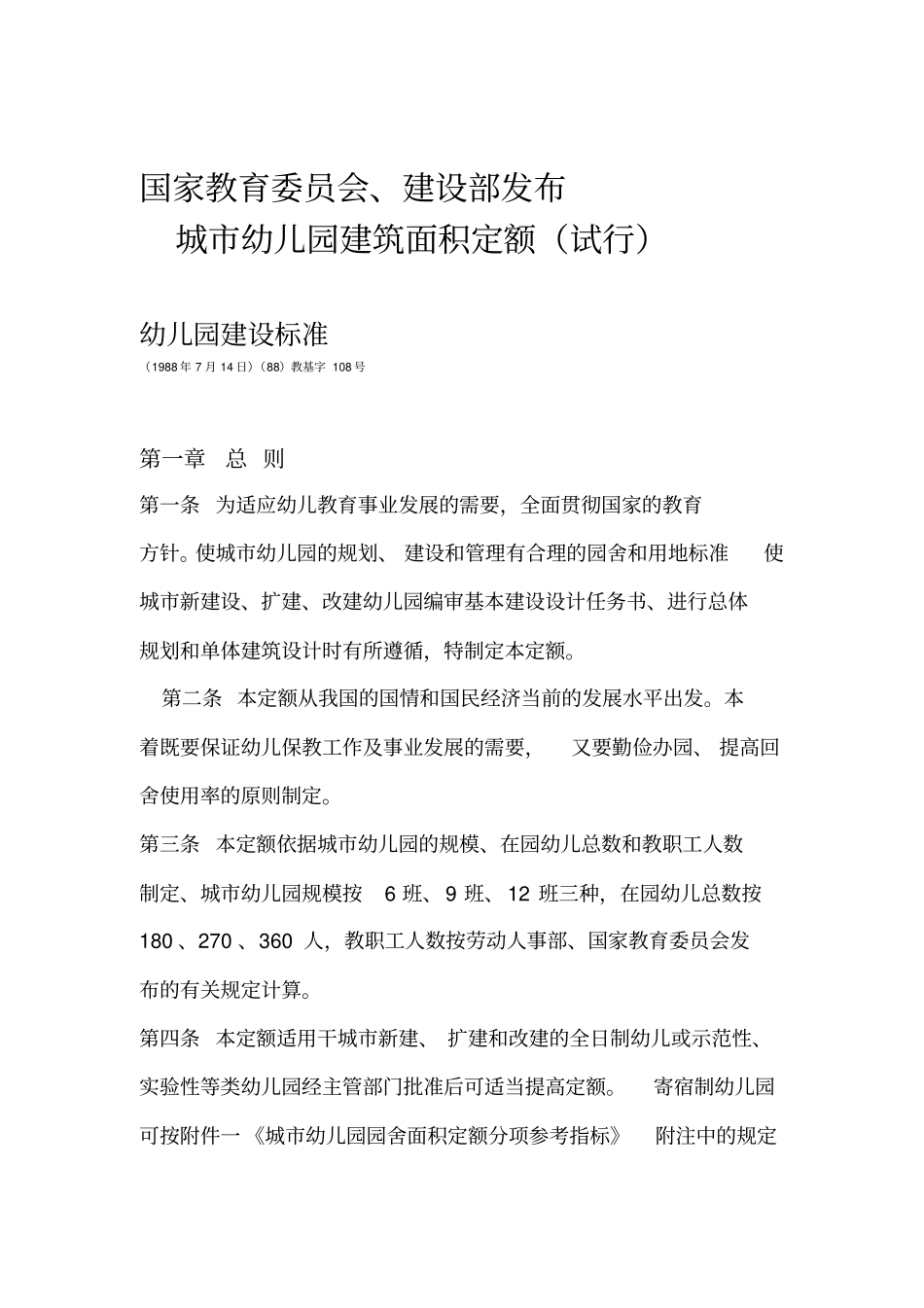 幼儿园建设规划b标准建标_第1页