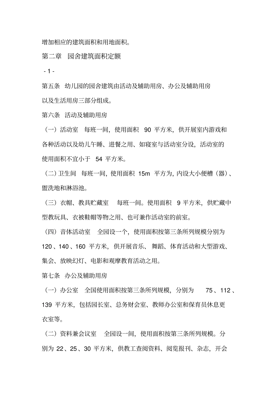 幼儿园建设规划b标准建标_第2页