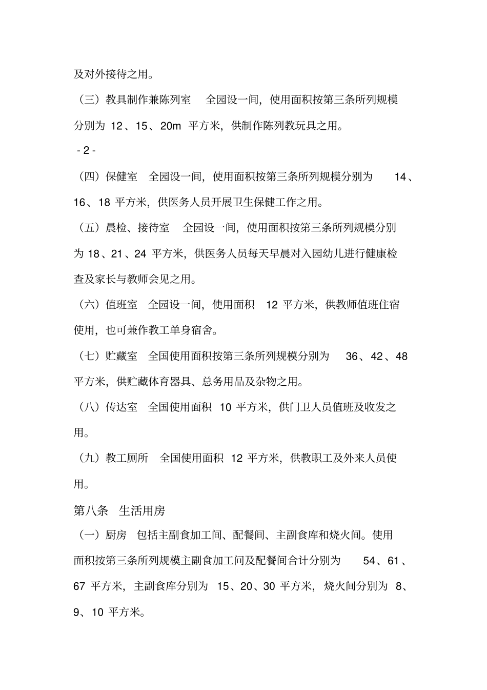 幼儿园建设规划b标准建标_第3页