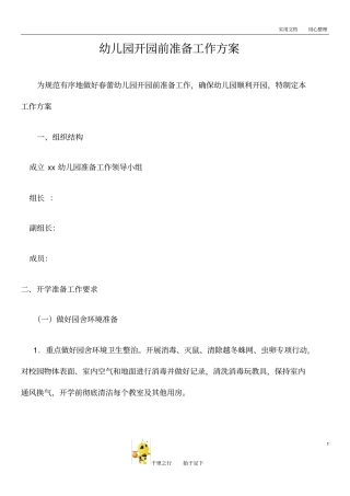 幼儿园开园前准备工作方案疫情期间参考资料
